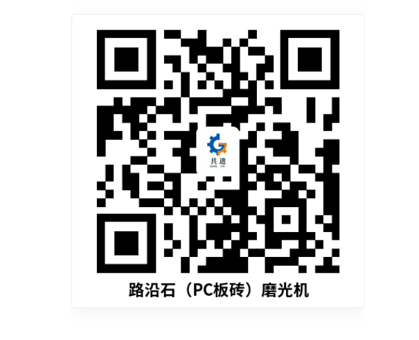 路巖石（pc板磚）磨光機